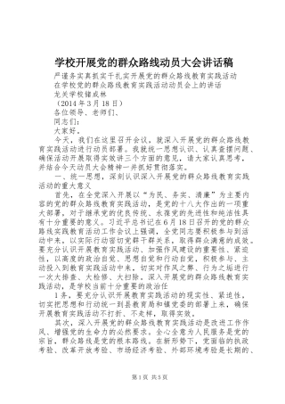 学校开展党的群众路线动员大会讲话发言稿