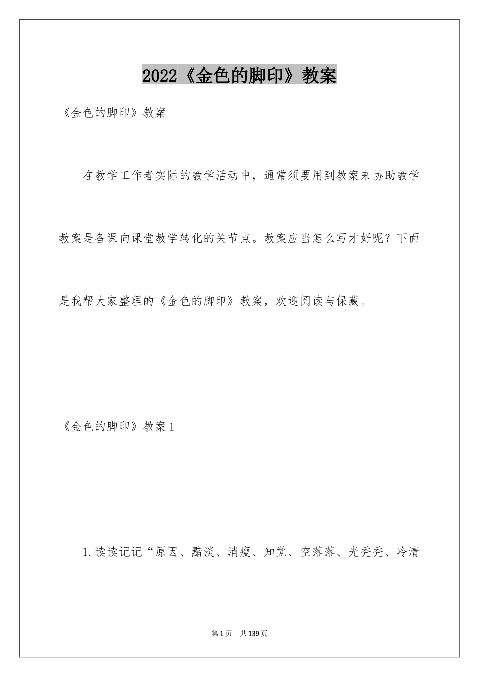 2024《金色的脚印》教案_3_第1页