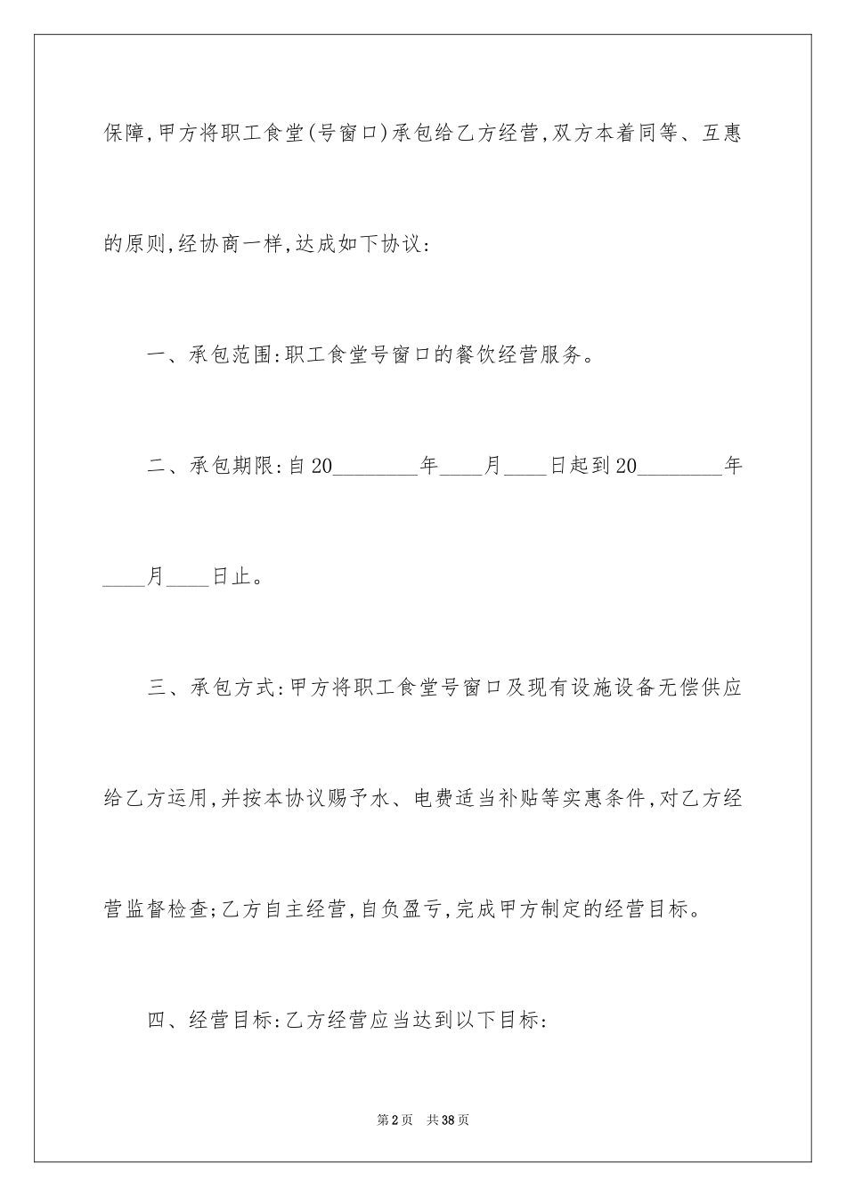 2024单位食堂承包合同_3_第2页