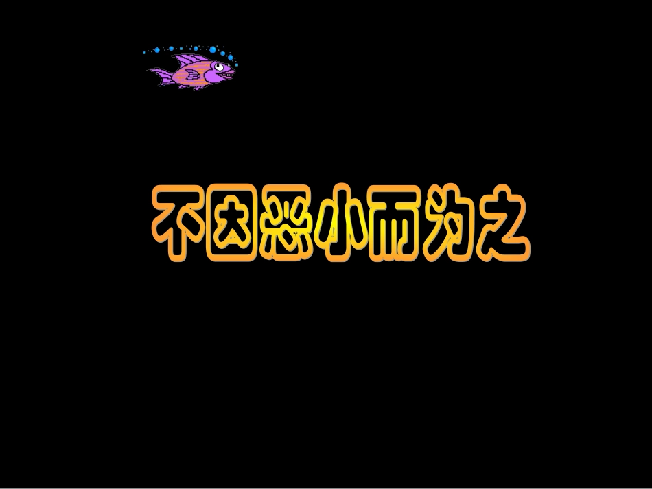 勿以善小而不为_勿以恶小而为之_第1页