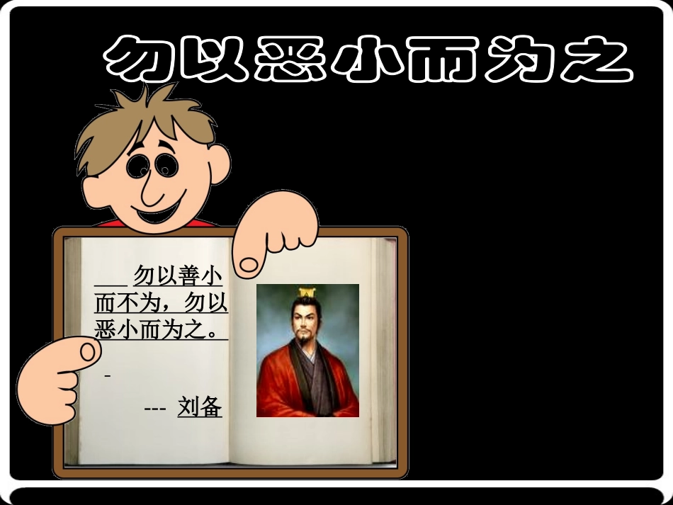 勿以善小而不为_勿以恶小而为之_第2页