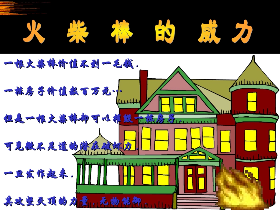 勿以善小而不为_勿以恶小而为之_第3页
