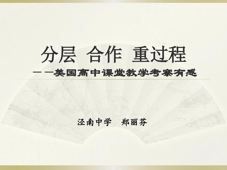 美国高中课堂教学考察有感_第1页