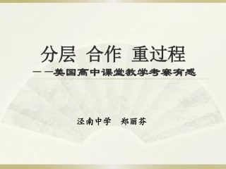 美国高中课堂教学考察有感