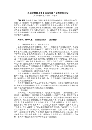 低年级智障儿童生活适应能力培养初步尝试2014-7-2124012