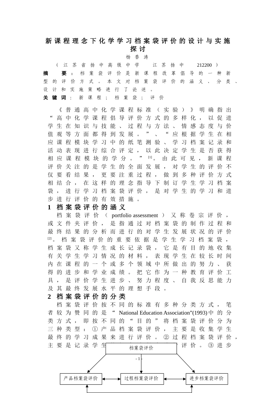 新课程理念下化学学习档案袋评价的设计与实施探讨_第1页