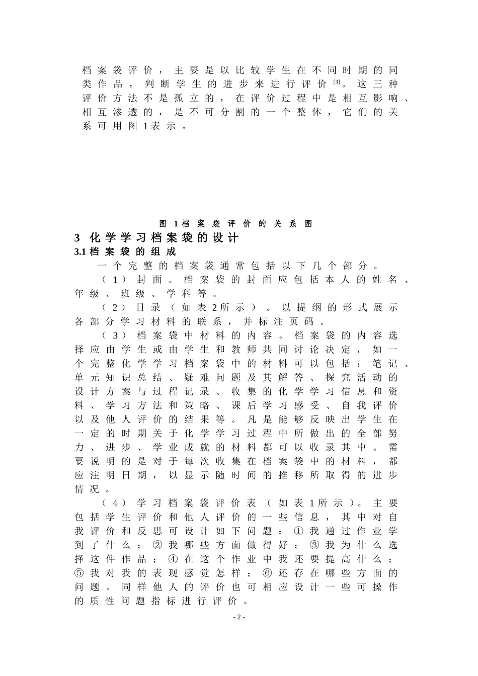 新课程理念下化学学习档案袋评价的设计与实施探讨_第2页