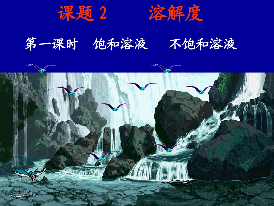 饱和溶液不饱和溶液_第1页