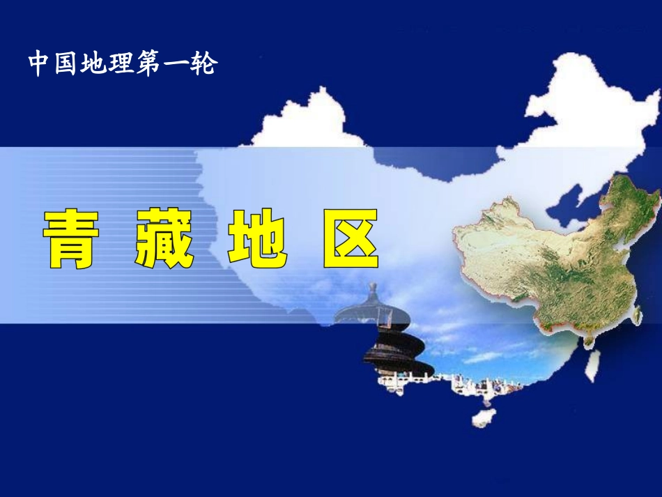 高三地理《青藏地区和港澳台》（97张）_第1页