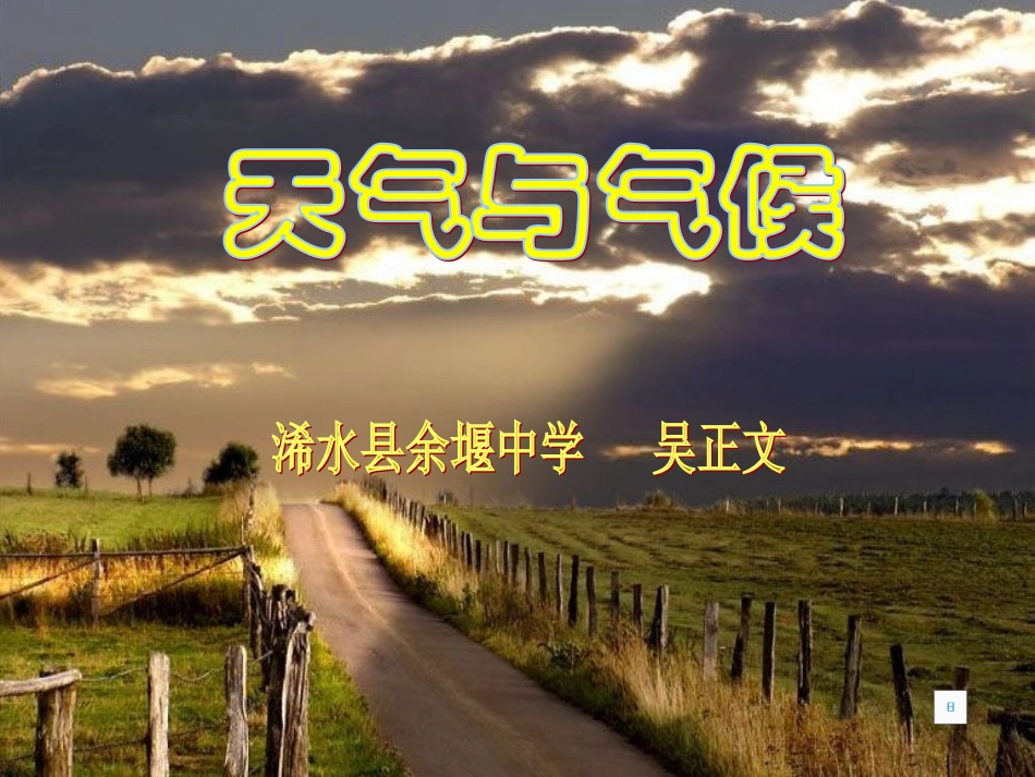 天气与气候课件(浠水县余堰初级中学吴正文)_第1页