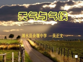 天气与气候课件(浠水县余堰初级中学吴正文)