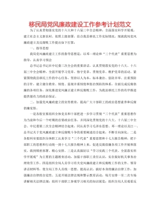 移民局党风廉政建设工作参考计划范文 