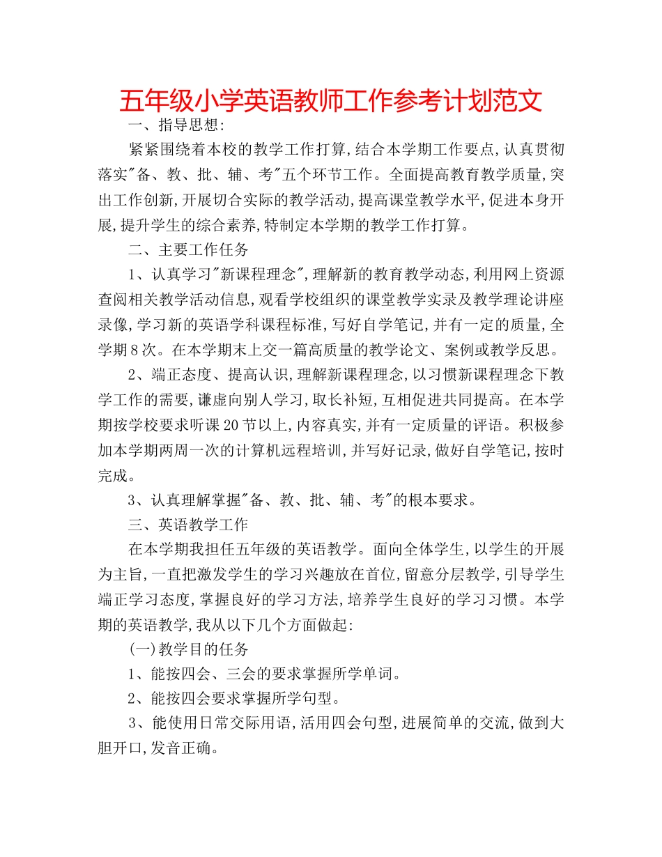 五年级小学英语教师工作参考计划范文 _第1页
