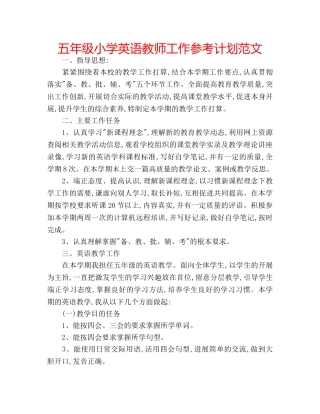 五年级小学英语教师工作参考计划范文 