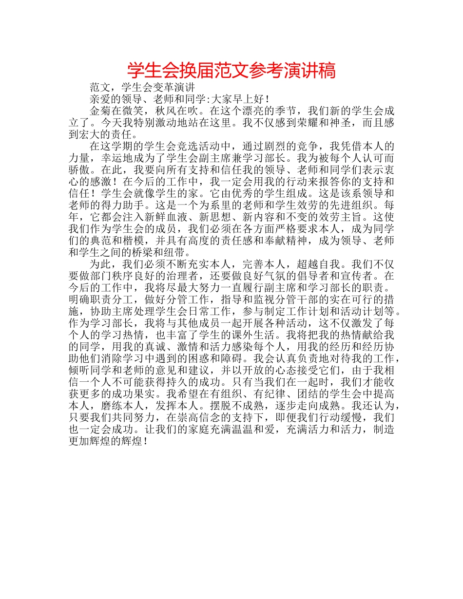 学生会换届范文参考演讲稿 _第1页