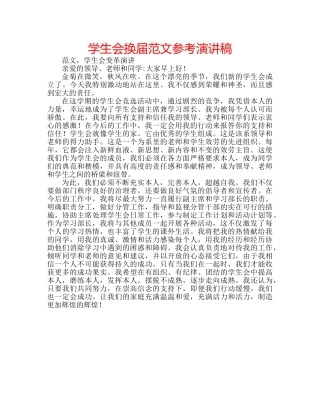 学生会换届范文参考演讲稿 