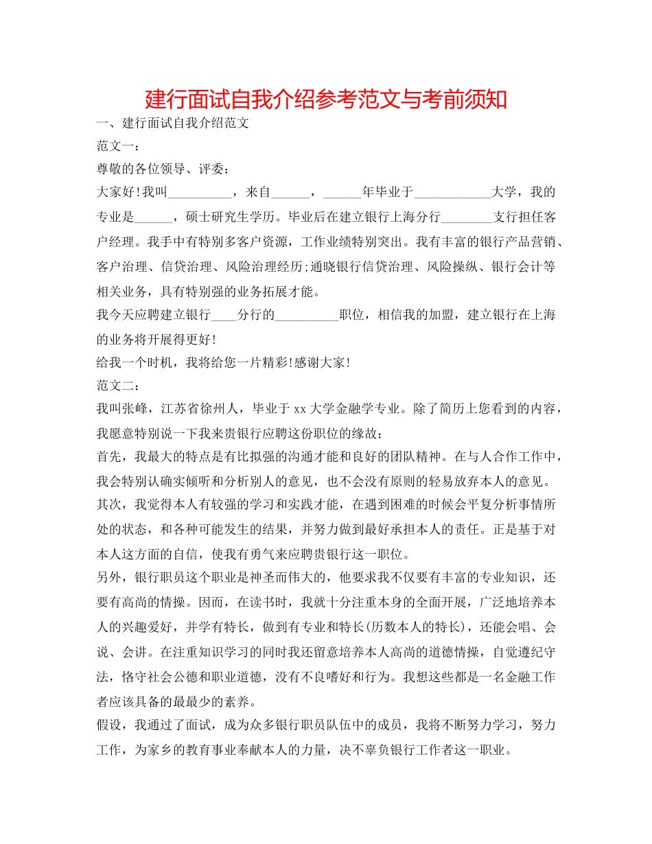 建行面试自我介绍参考范文与注意事项 _第1页
