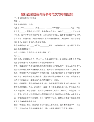 建行面试自我介绍参考范文与注意事项 