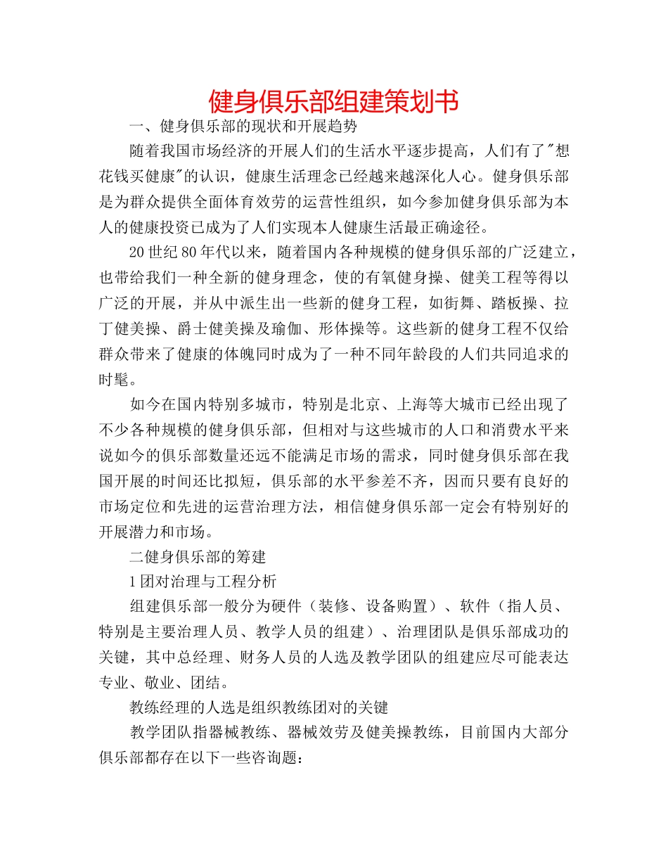 健身俱乐部组建策划书 _第1页