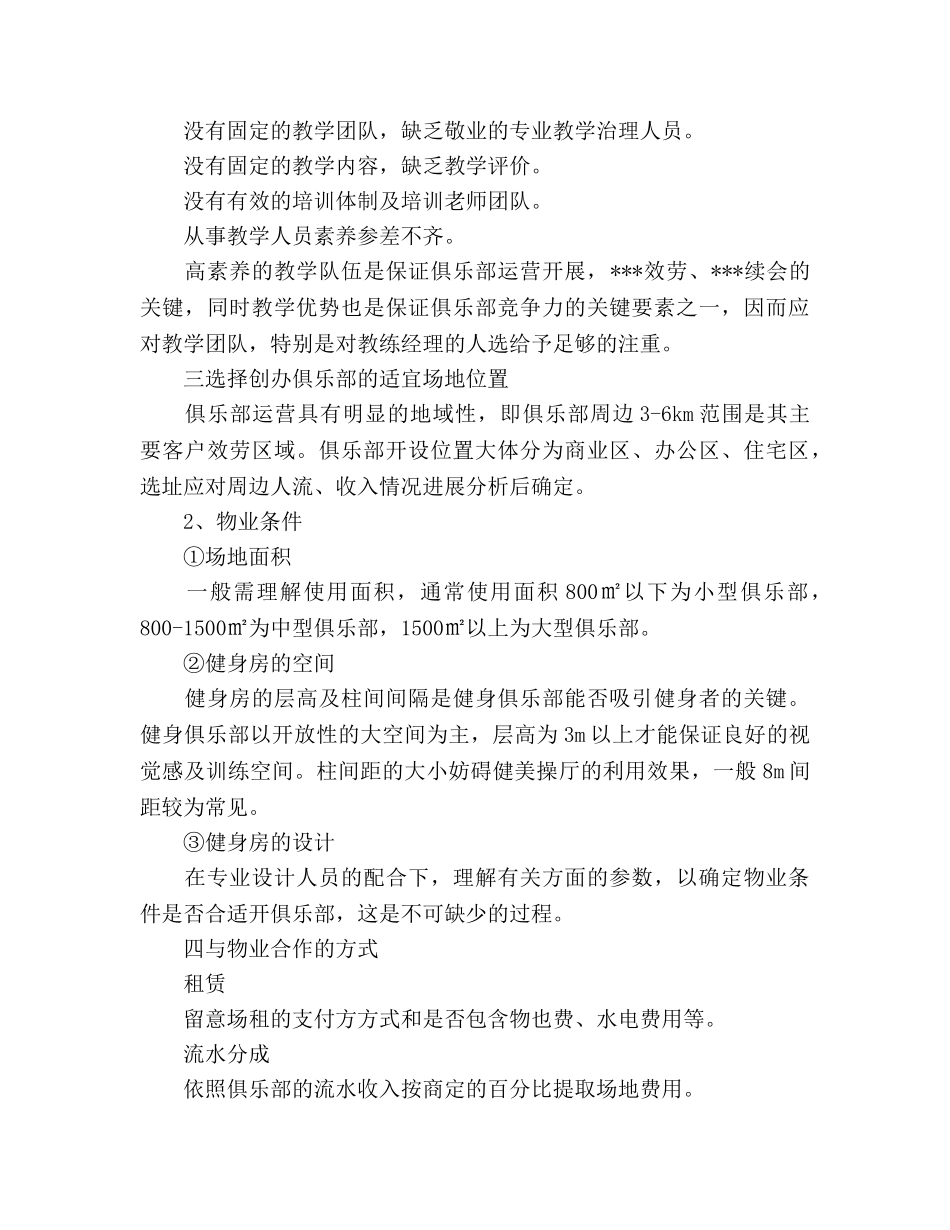 健身俱乐部组建策划书 _第2页