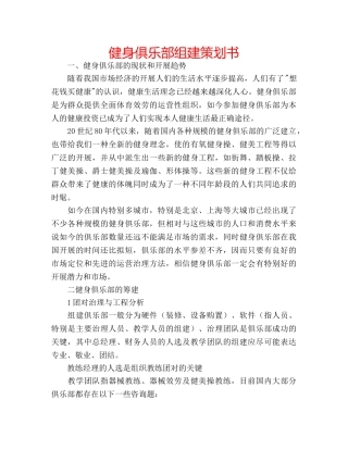 健身俱乐部组建策划书 