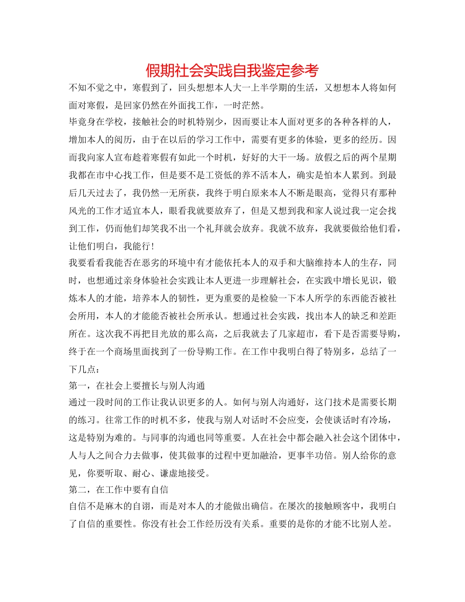 假期社会实践自我鉴定参考 _第1页