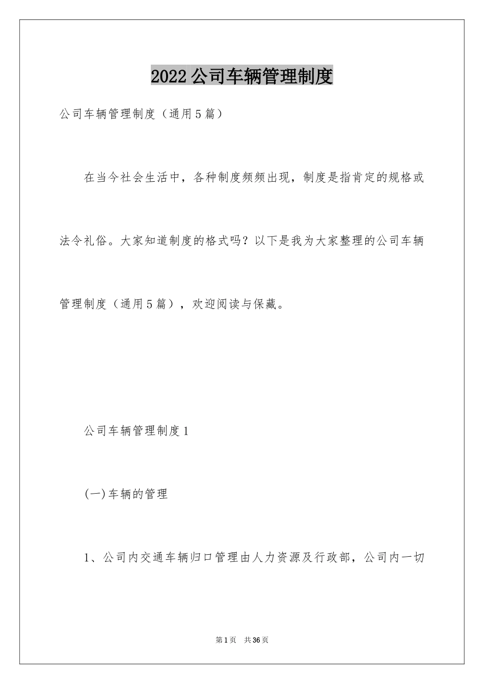 2024公司车辆管理制度_第1页