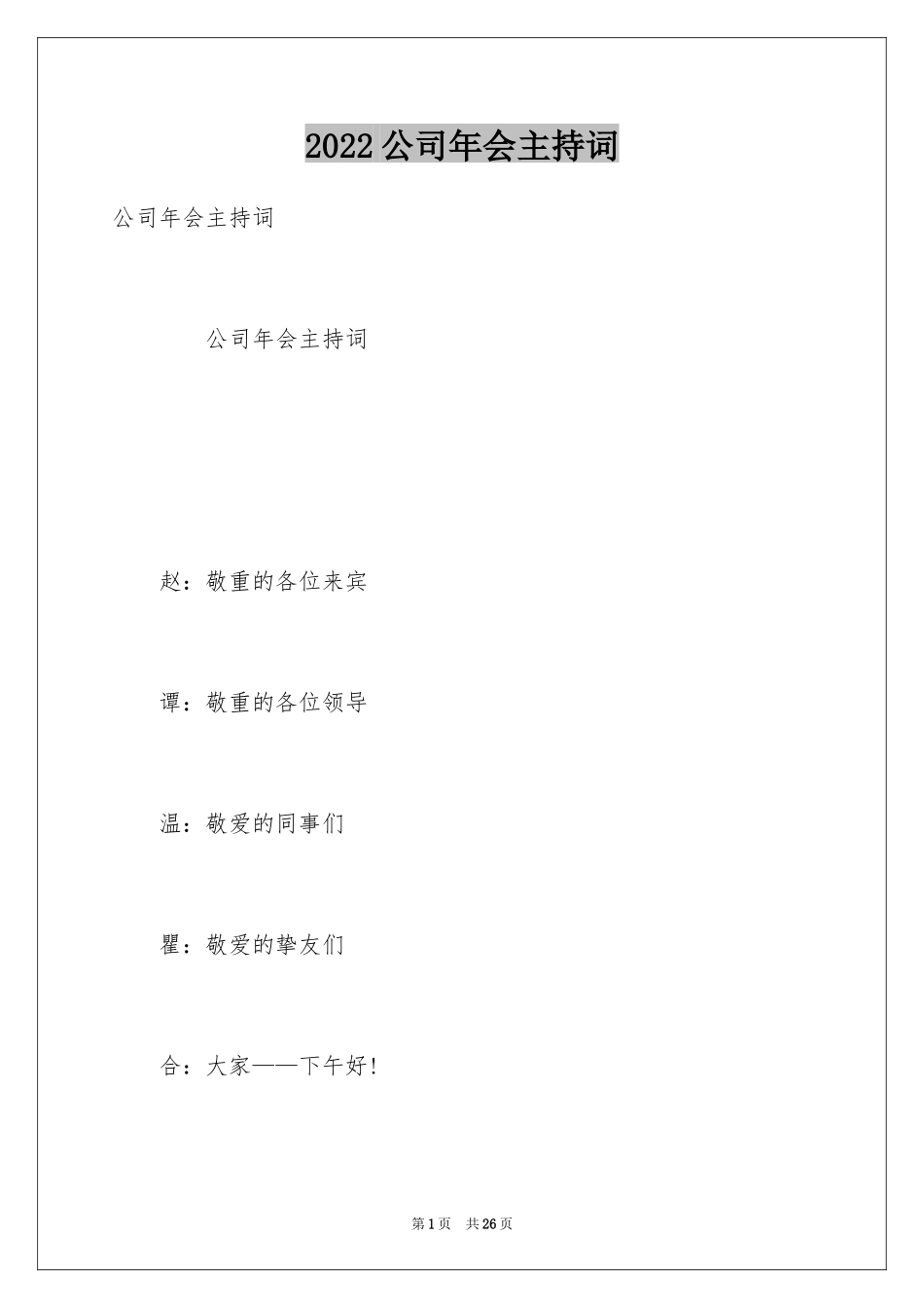 2024公司年会主持词_34_第1页