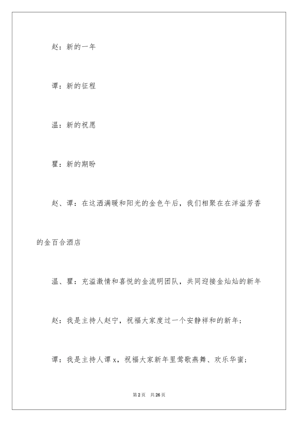 2024公司年会主持词_34_第2页