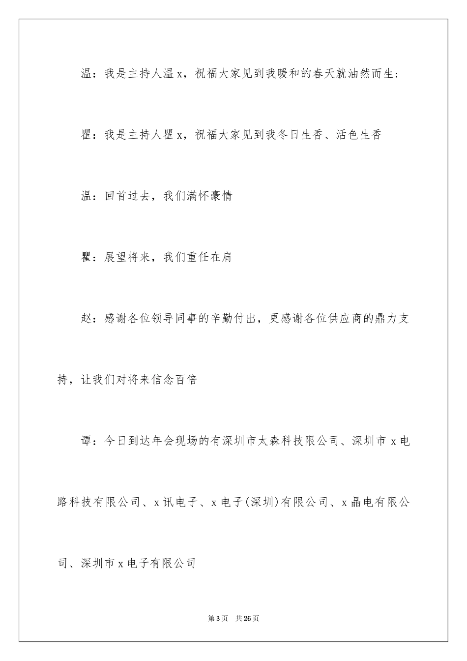 2024公司年会主持词_34_第3页