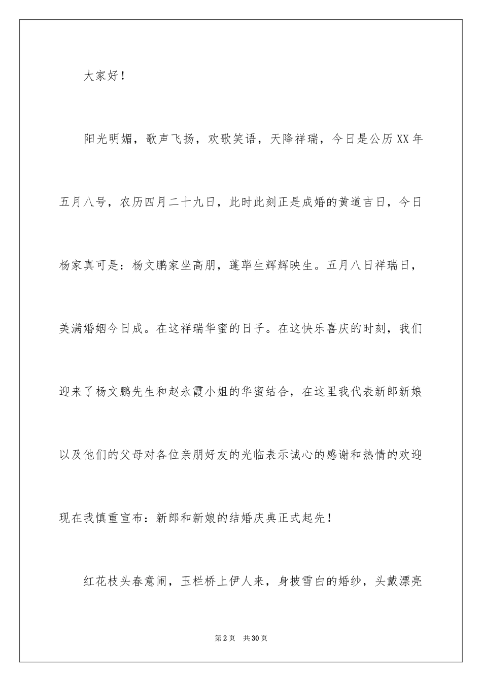 2024婚庆主持人台词_1_第2页