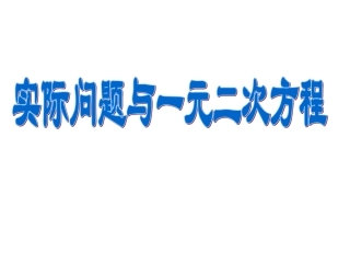 《22[1]3实际问题与一元二次方程2》课件