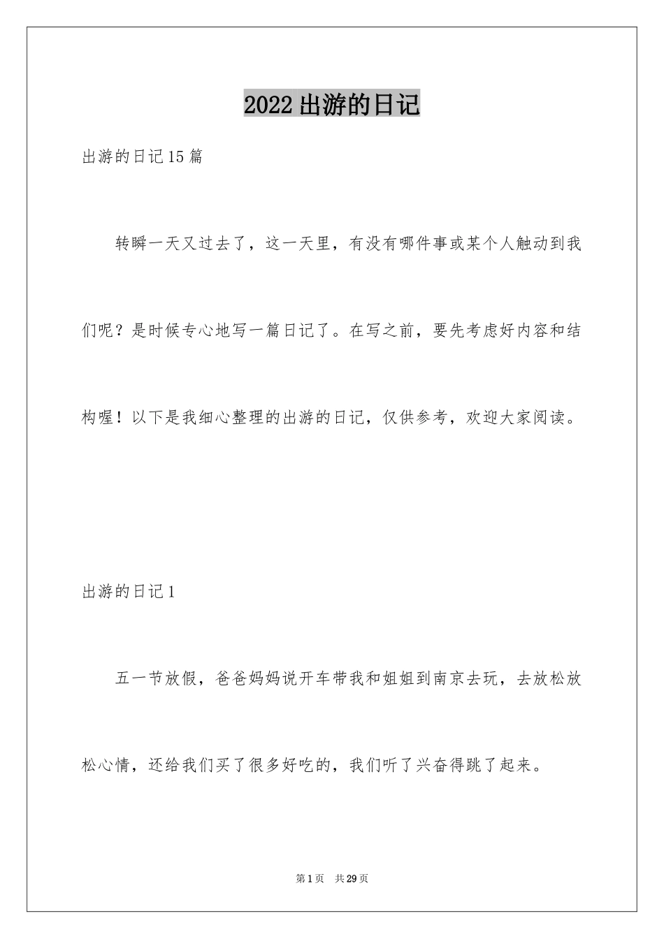 2024出游的日记_第1页