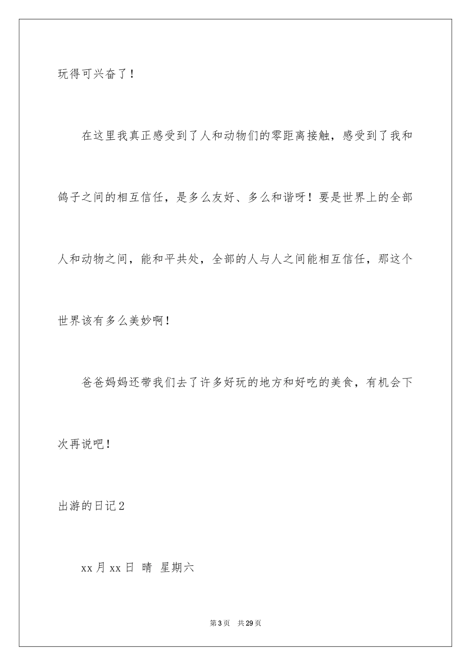 2024出游的日记_第3页
