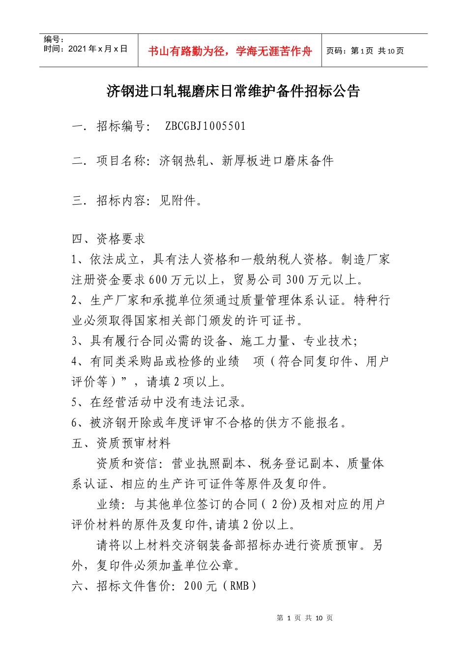 济钢日热轧、新厚板进口备件日常维护计划_第1页