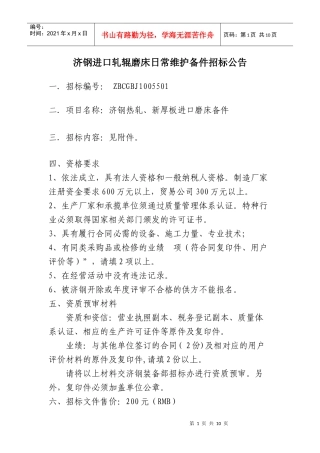 济钢日热轧、新厚板进口备件日常维护计划