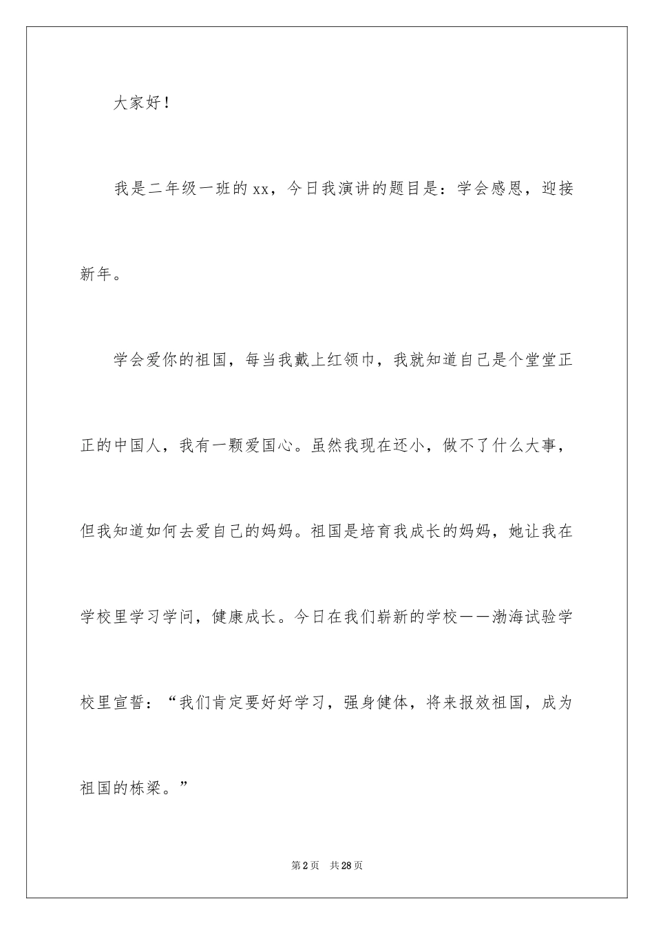 2024学会感恩演讲稿_150_第2页