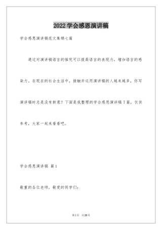 2024学会感恩演讲稿_150