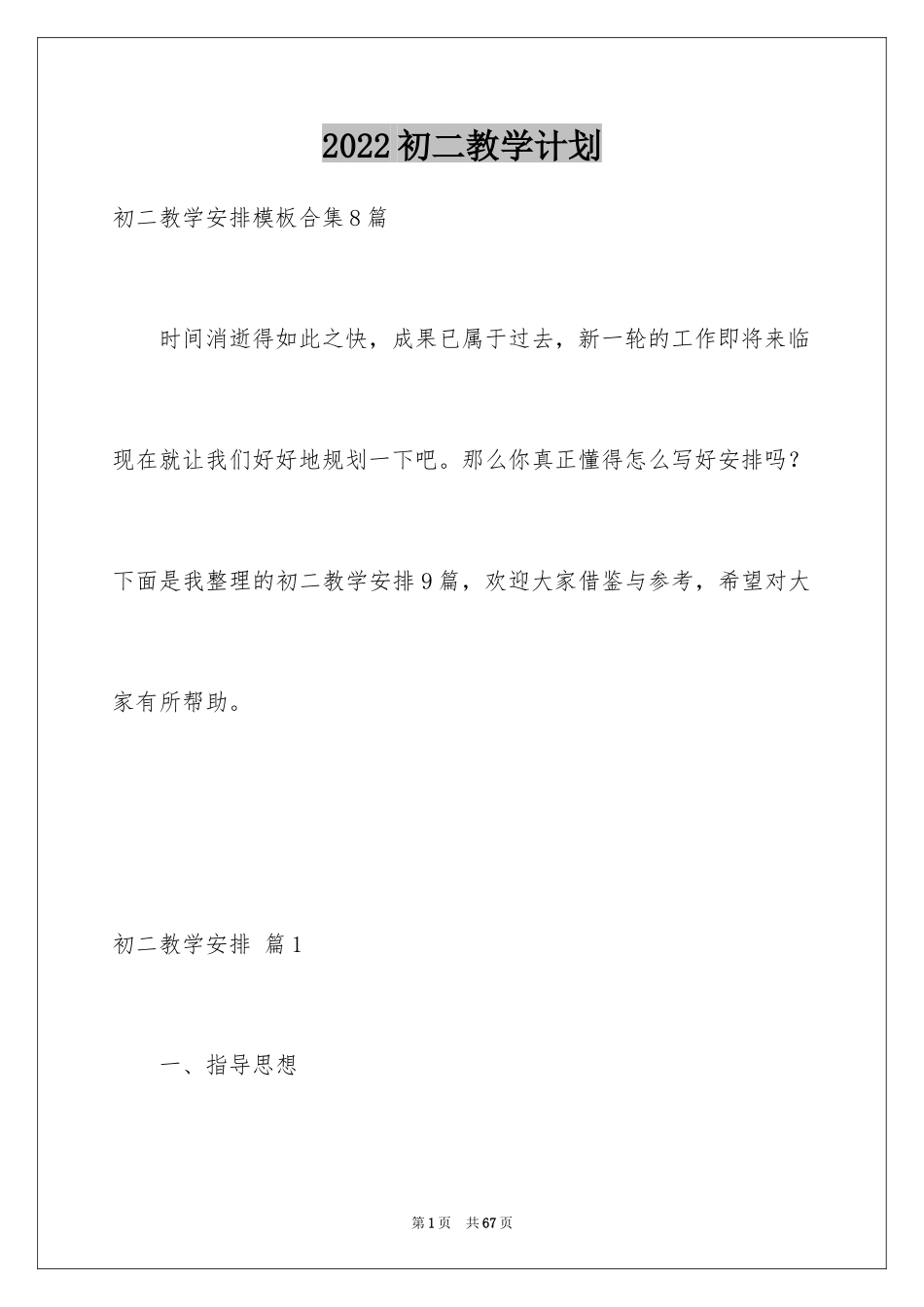 2024初二教学计划_6_第1页