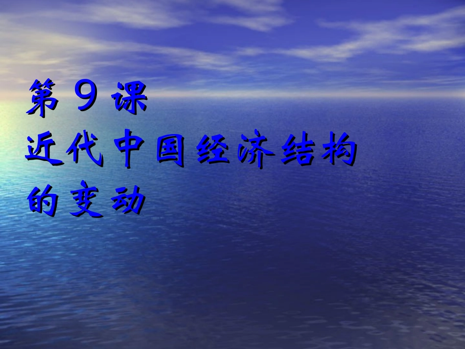 【历史】31《第9课　近代中国经济结构的变动》PPT课件（新人教版－必修2）_第2页