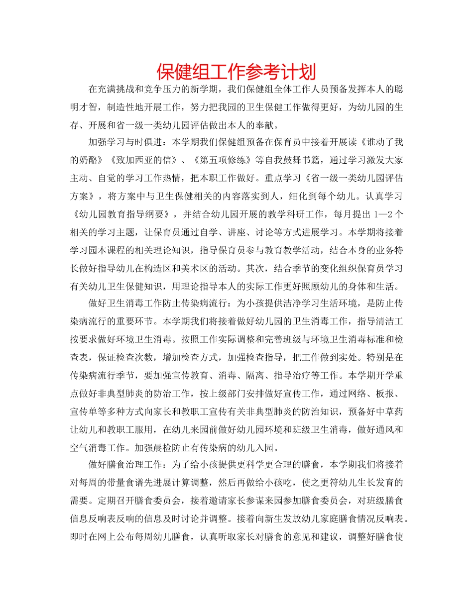 保健组工作参考计划 _第1页
