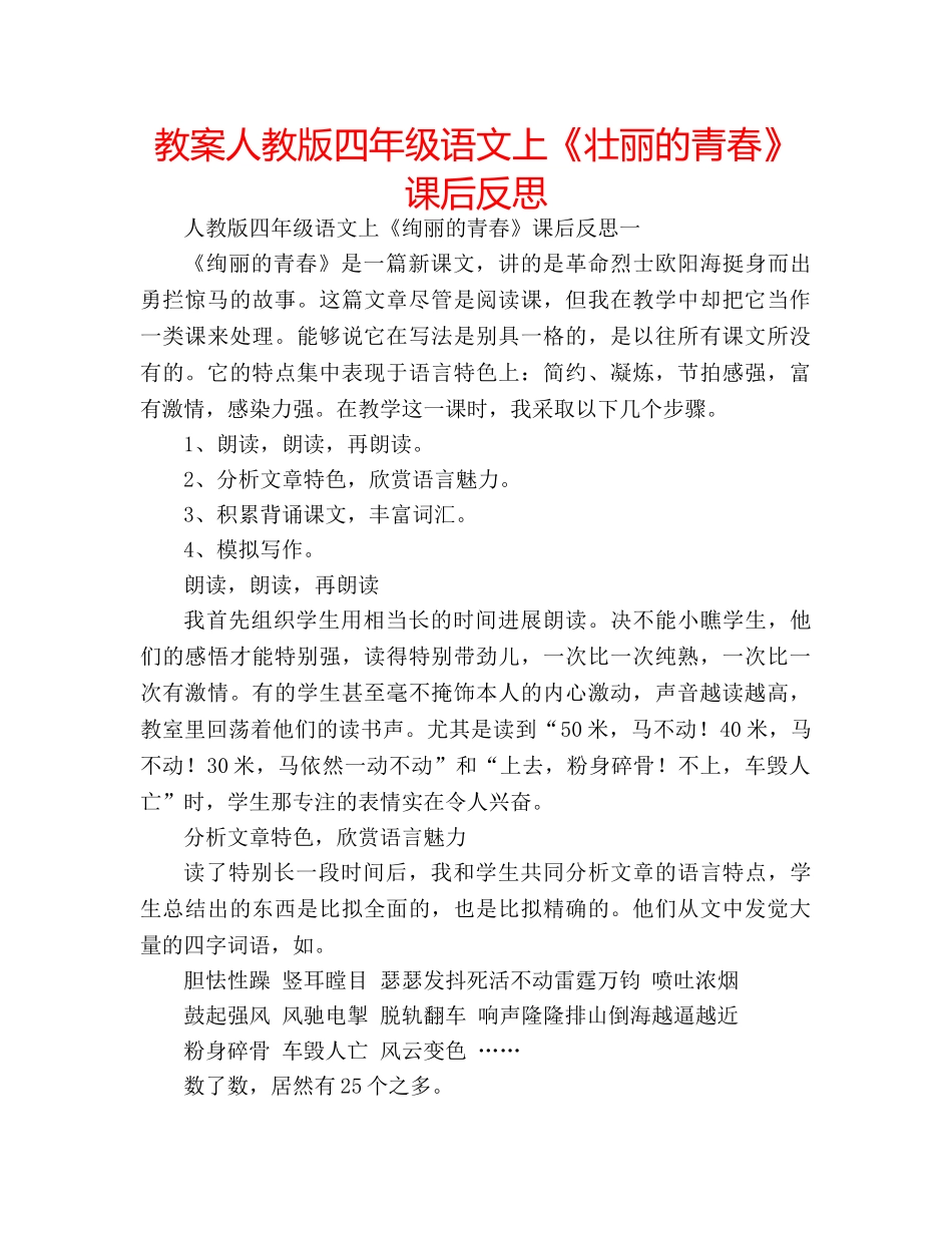 教案人教版四年级语文上《壮丽的青春》课后反思 _第1页