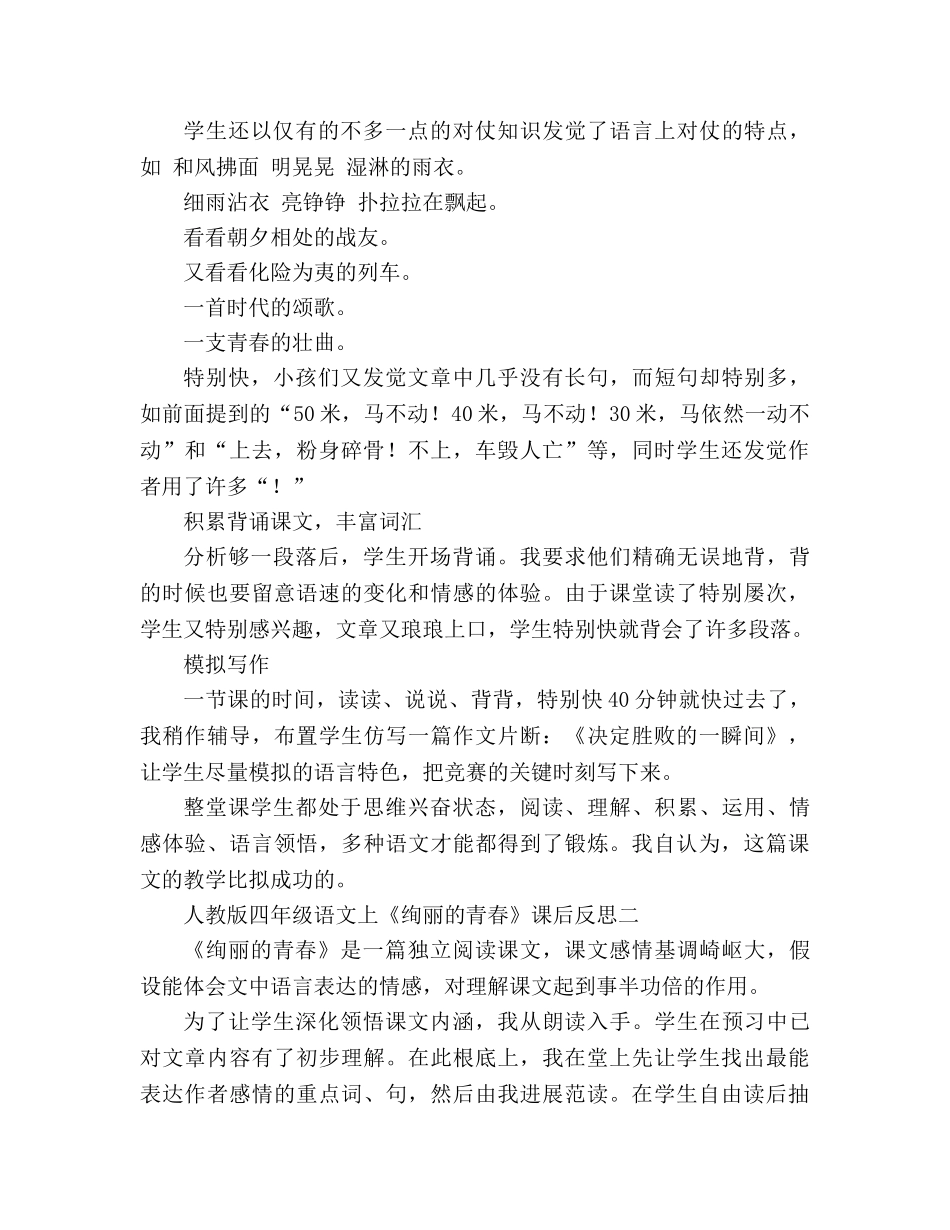 教案人教版四年级语文上《壮丽的青春》课后反思 _第2页