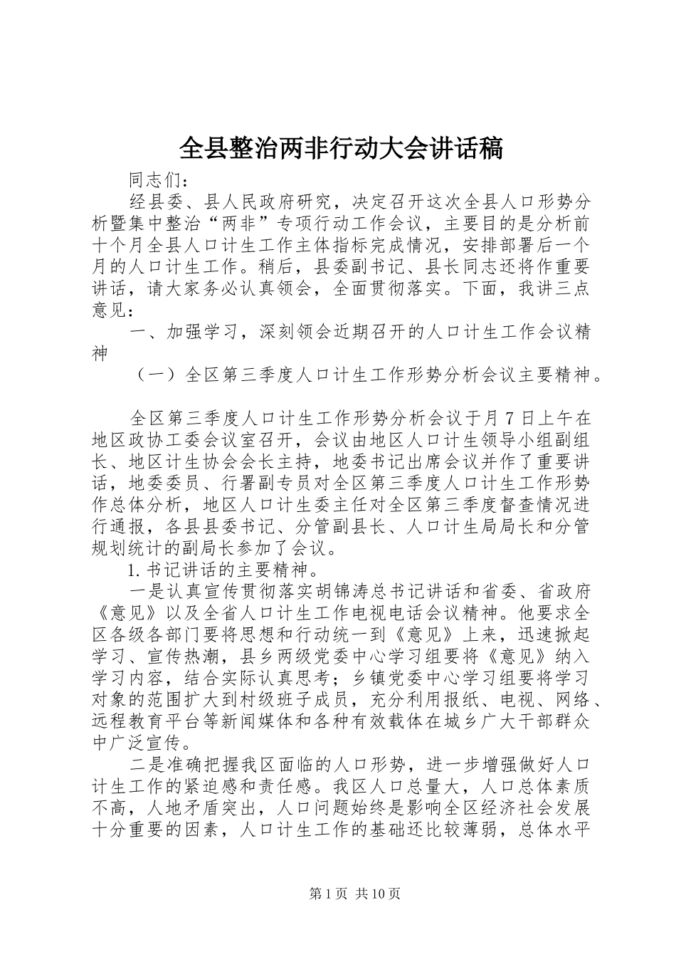 全县整治两非行动大会讲话发言稿_第1页