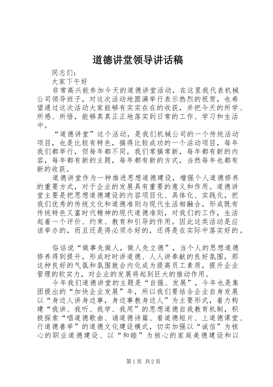 道德讲堂领导讲话发言稿_第1页