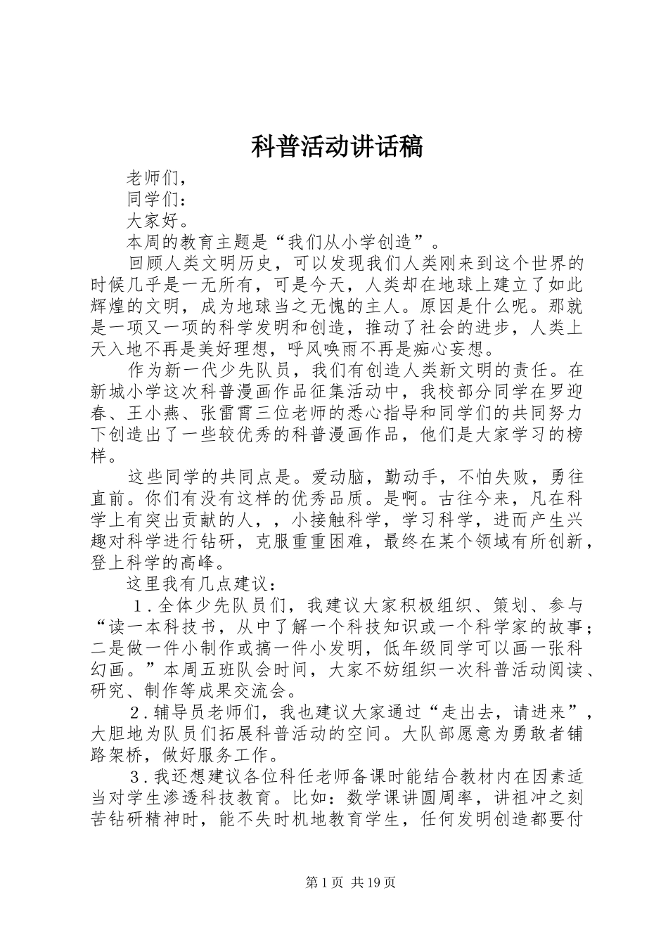 科普活动讲话发言稿_第1页