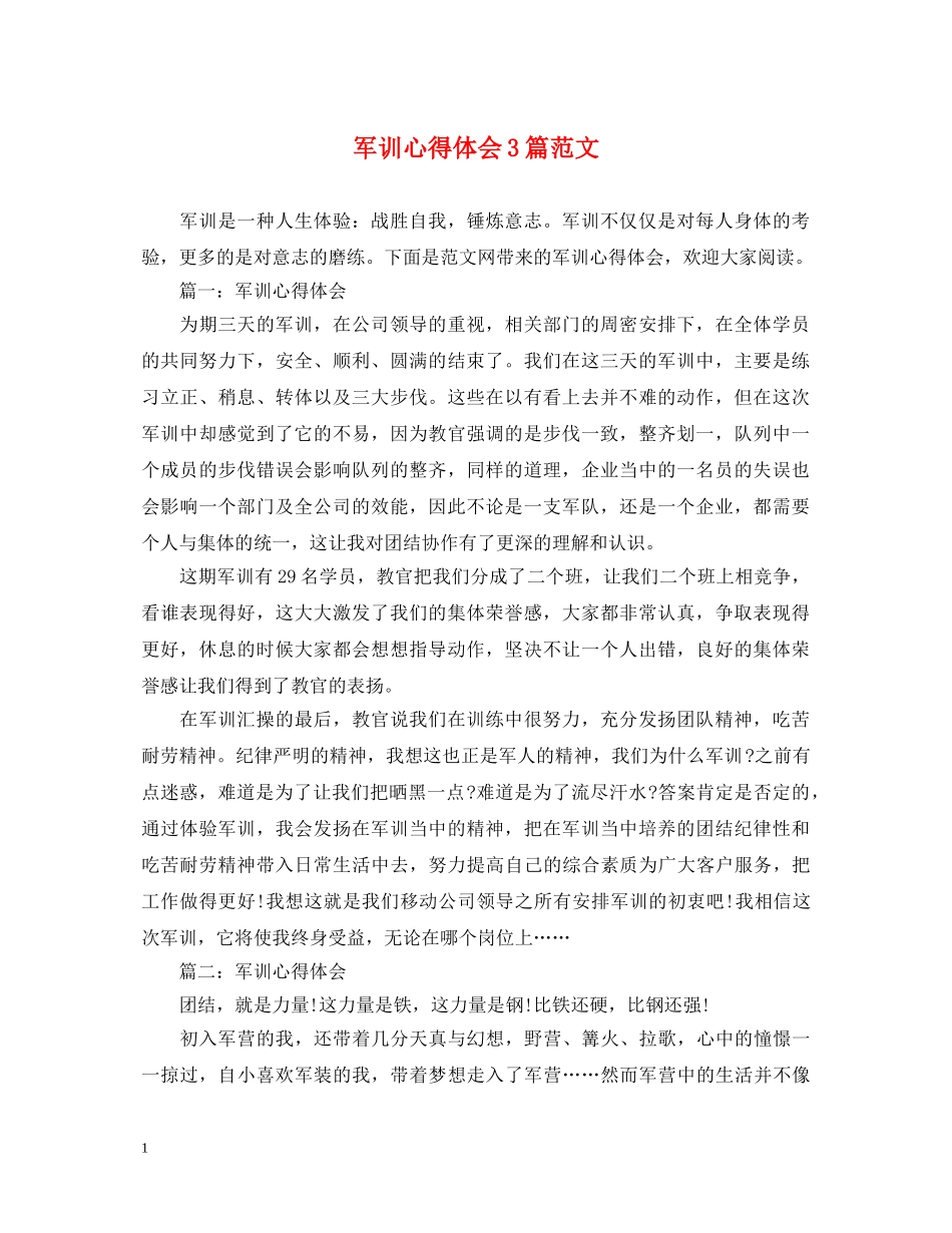 军训心得体会3篇范文 _第1页