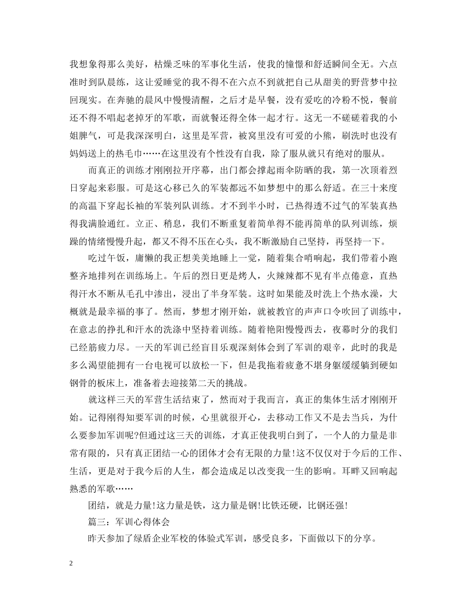 军训心得体会3篇范文 _第2页