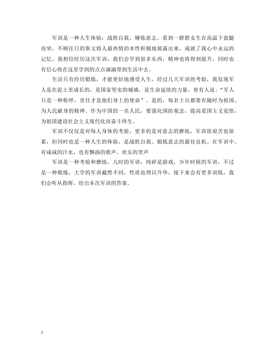 军训心得体会3篇范文 _第3页