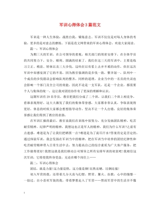 军训心得体会3篇范文 